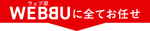 ウェブ部に全てお任せ