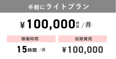 手軽にライトプラン：¥100,000税抜/月、稼働時間15時間/月、初期費用¥100,000